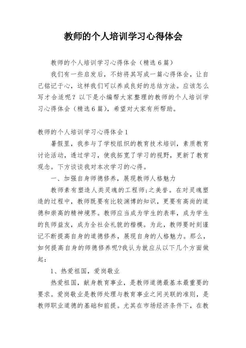 教师的个人培训学习心得体会