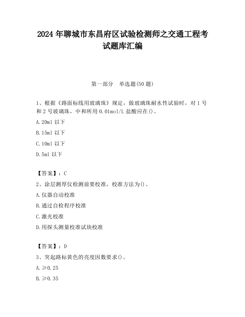 2024年聊城市东昌府区试验检测师之交通工程考试题库汇编