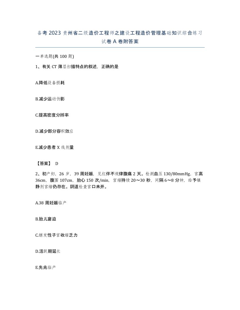 备考2023贵州省二级造价工程师之建设工程造价管理基础知识综合练习试卷A卷附答案