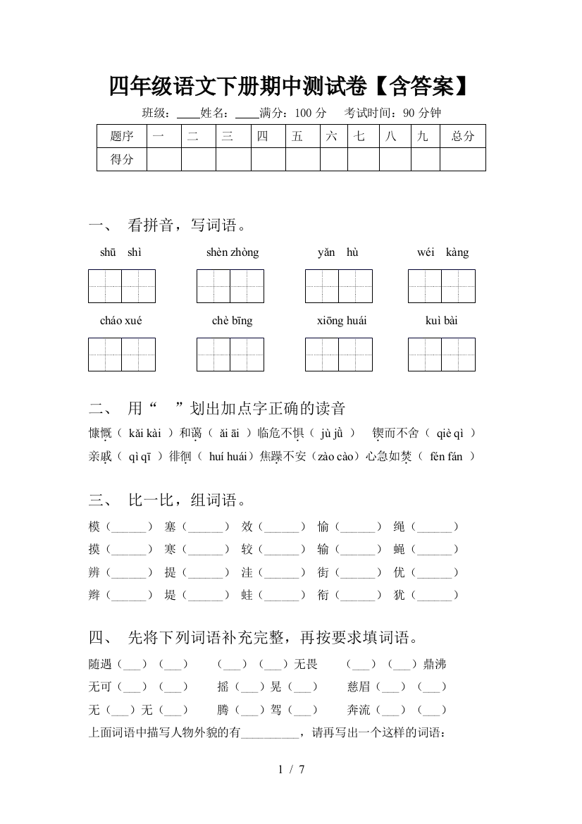 四年级语文下册期中测试卷【含答案】