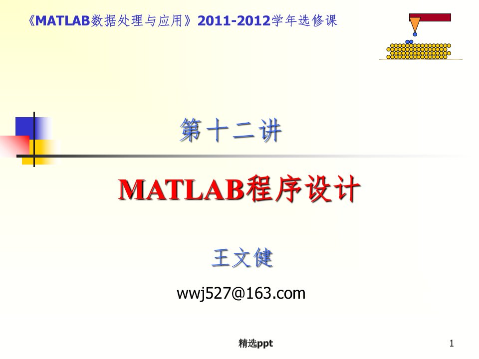 MATLAB第十二讲