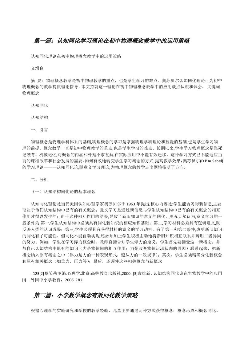 认知同化学习理论在初中物理概念教学中的运用策略[修改版]