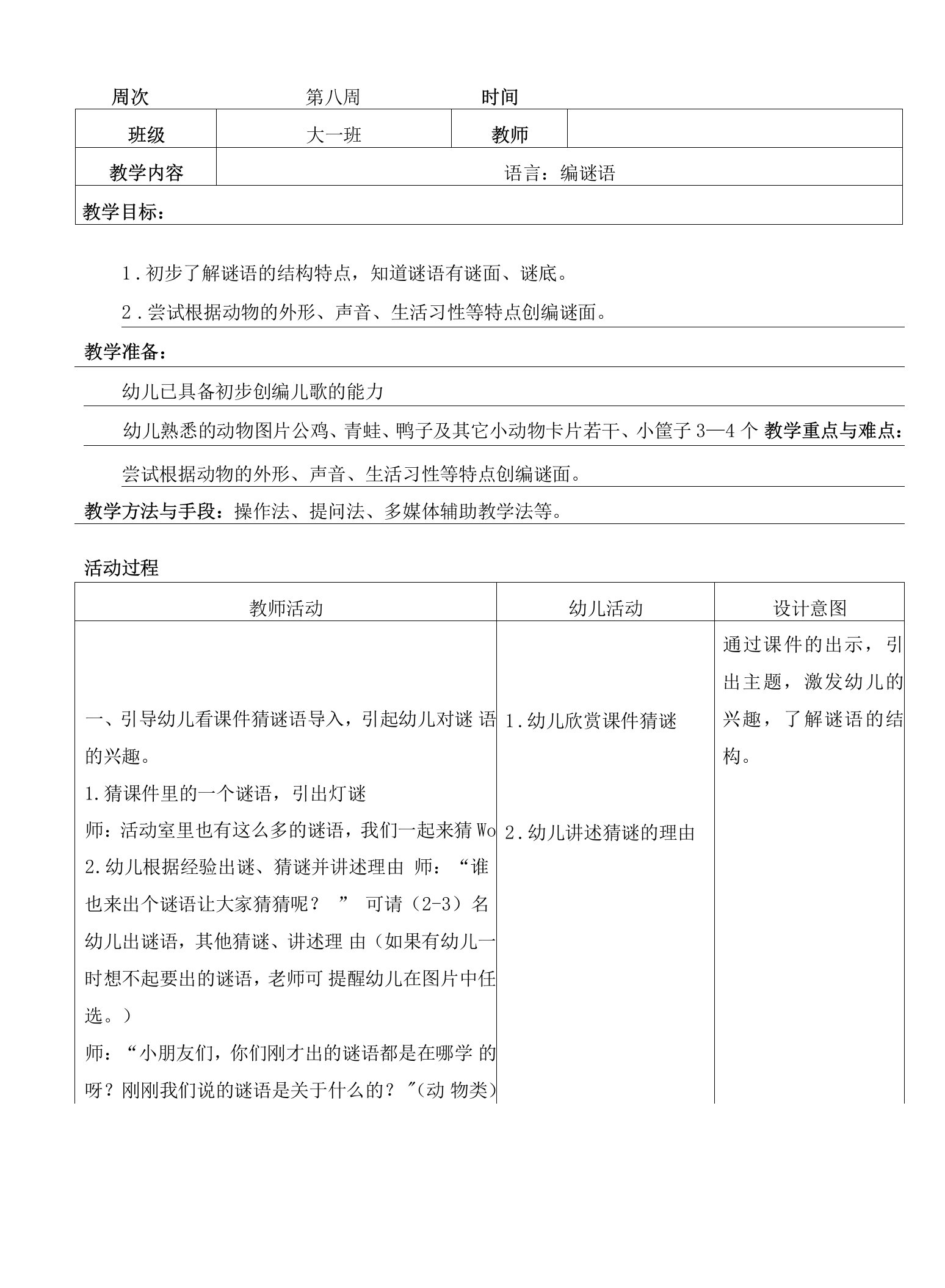 幼儿园大班语言：编谜语教案