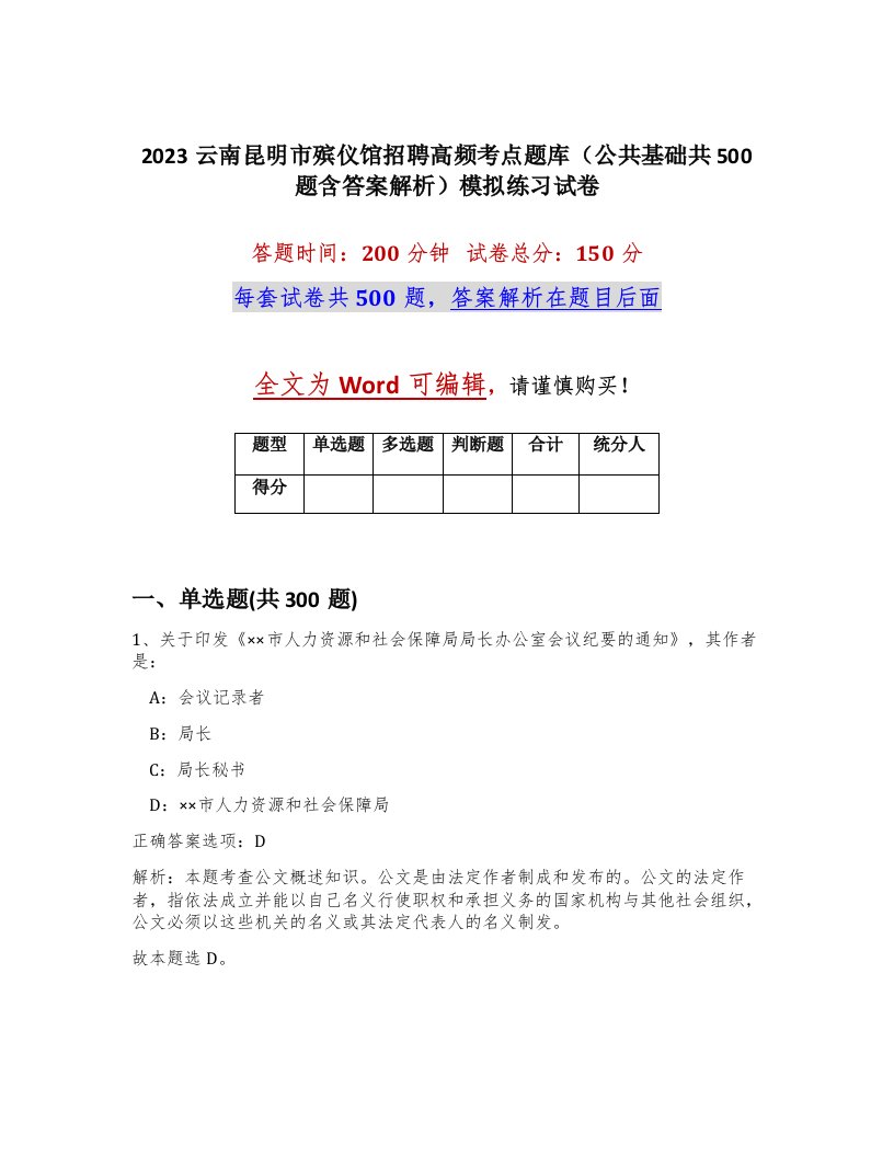 2023云南昆明市殡仪馆招聘高频考点题库公共基础共500题含答案解析模拟练习试卷