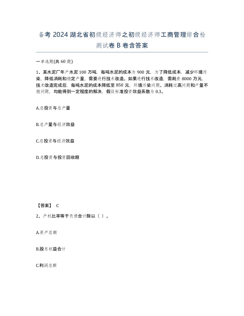 备考2024湖北省初级经济师之初级经济师工商管理综合检测试卷B卷含答案