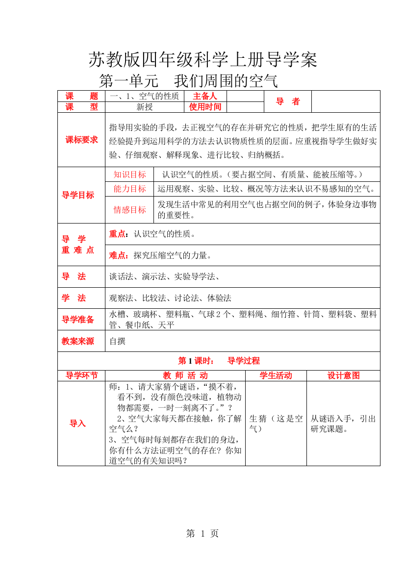 苏教版四年级科学上册导学案