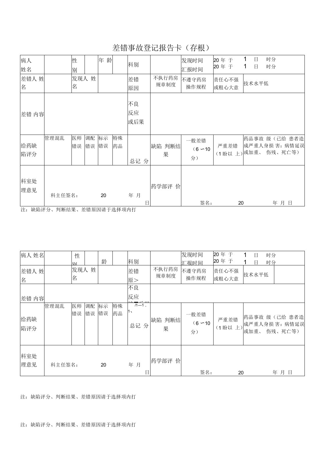 药房差错事故登记表