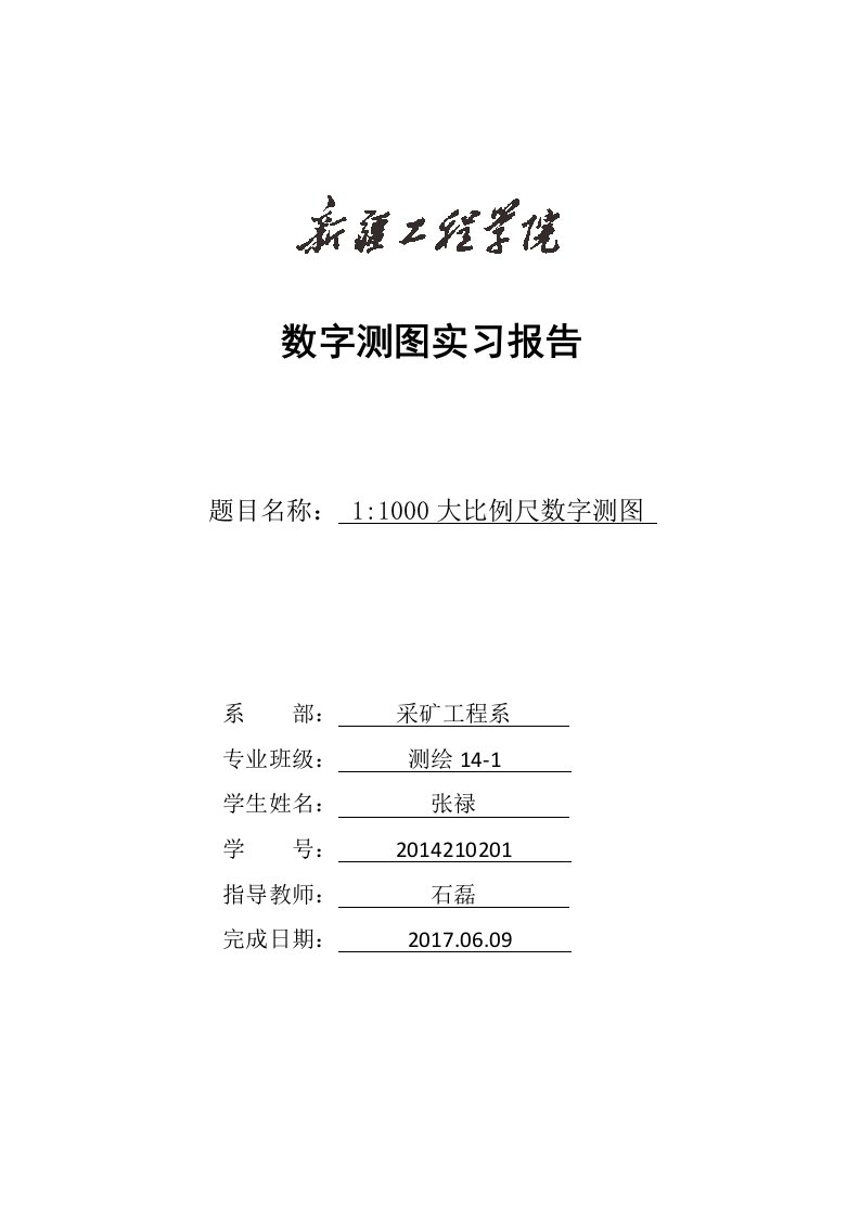 11000大比例尺数字测图实习报告