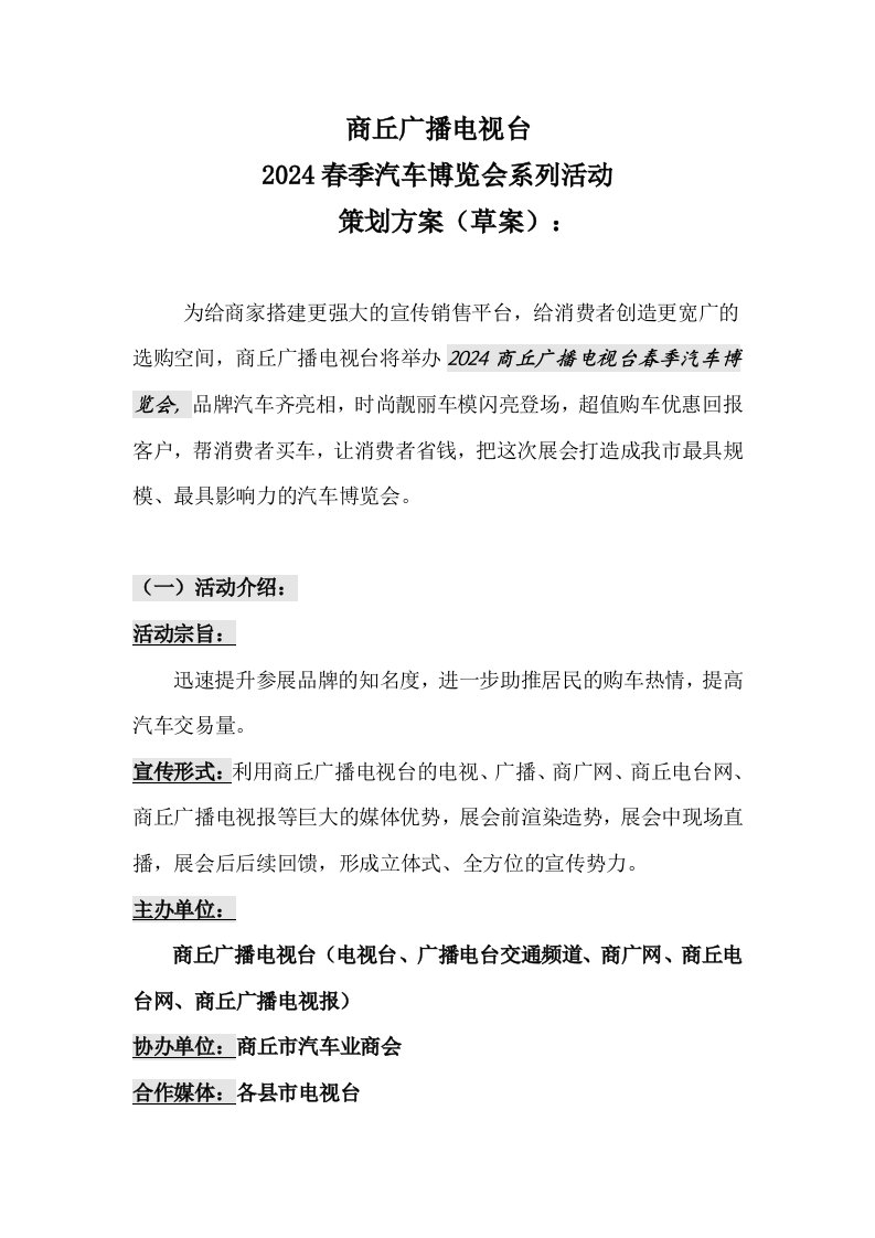 广播电视台春季汽车博览会系列活动策划方案