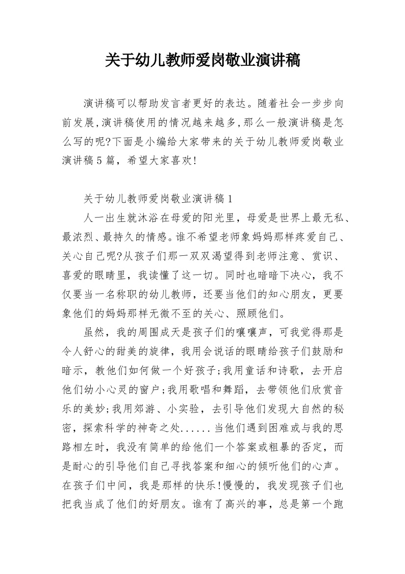 关于幼儿教师爱岗敬业演讲稿