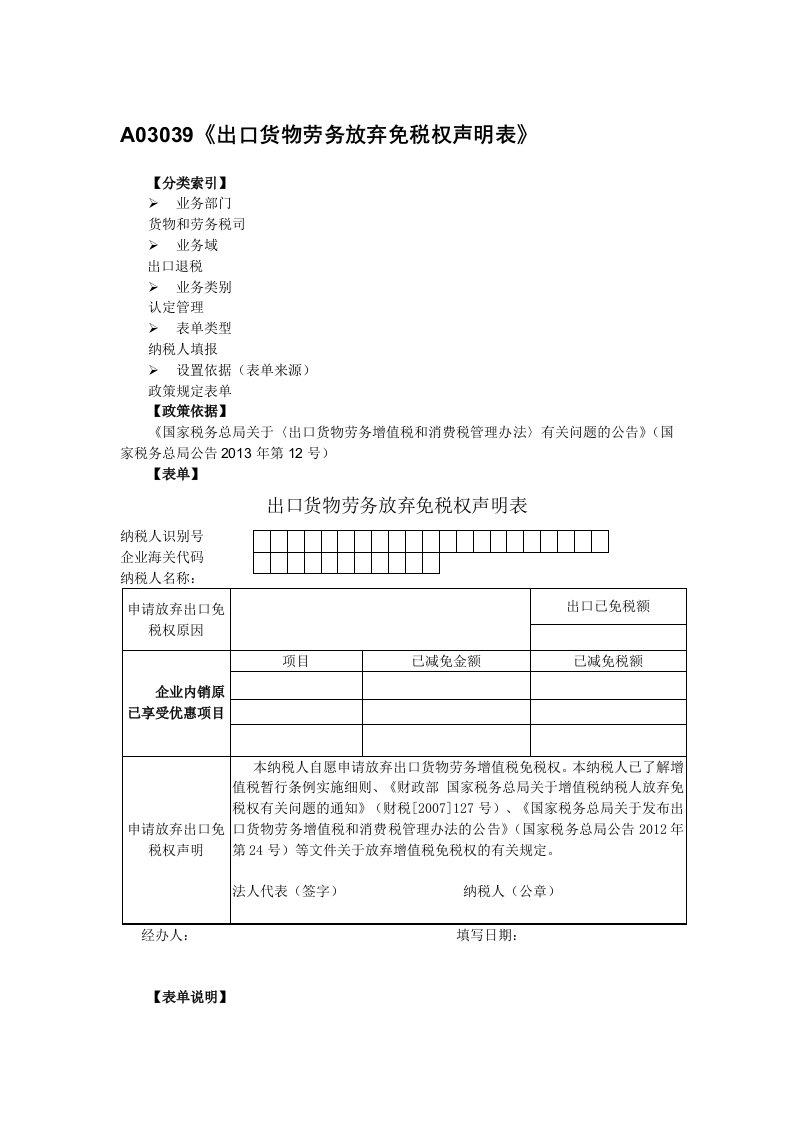 A03039出口货物劳务放弃免税权声明表