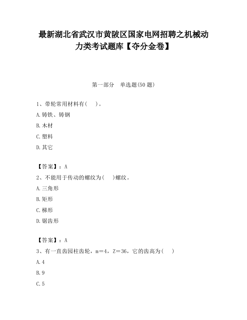 最新湖北省武汉市黄陂区国家电网招聘之机械动力类考试题库【夺分金卷】