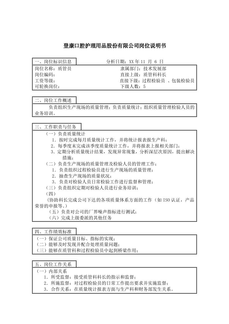 岗位职责-登康口腔护理用品股份有限公司质管员岗位说明书