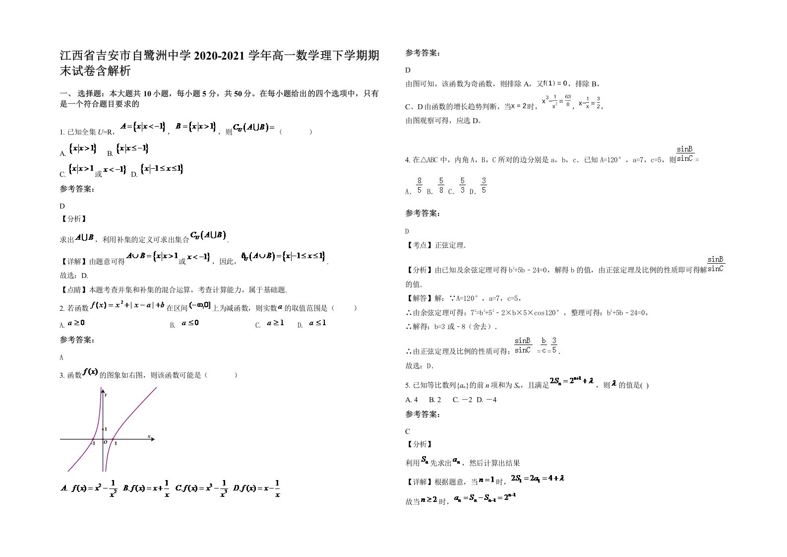 江西省吉安市自鹭洲中学2020-2021学年高一数学理下学期期末试卷含解析