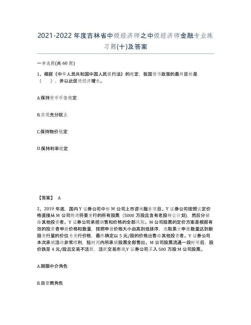 2021-2022年度吉林省中级经济师之中级经济师金融专业练习题十及答案