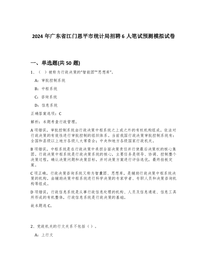 2024年广东省江门恩平市统计局招聘6人笔试预测模拟试卷-90