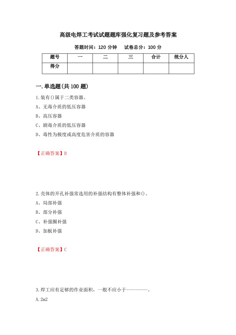 高级电焊工考试试题题库强化复习题及参考答案82