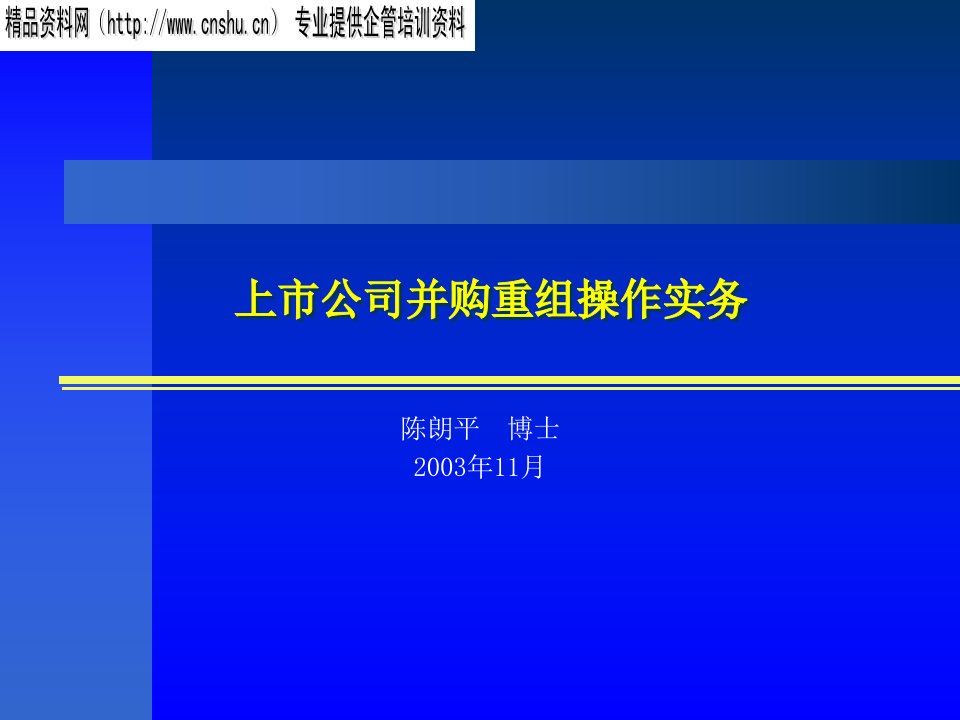 上市公司并购重组操作实务(1)