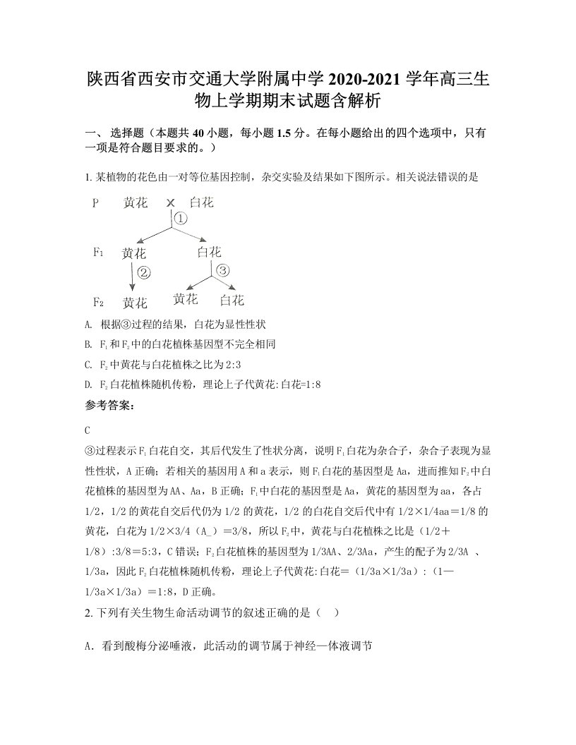 陕西省西安市交通大学附属中学2020-2021学年高三生物上学期期末试题含解析