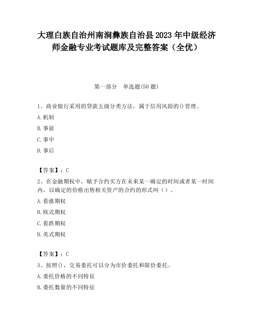 大理白族自治州南涧彝族自治县2023年中级经济师金融专业考试题库及完整答案（全优）