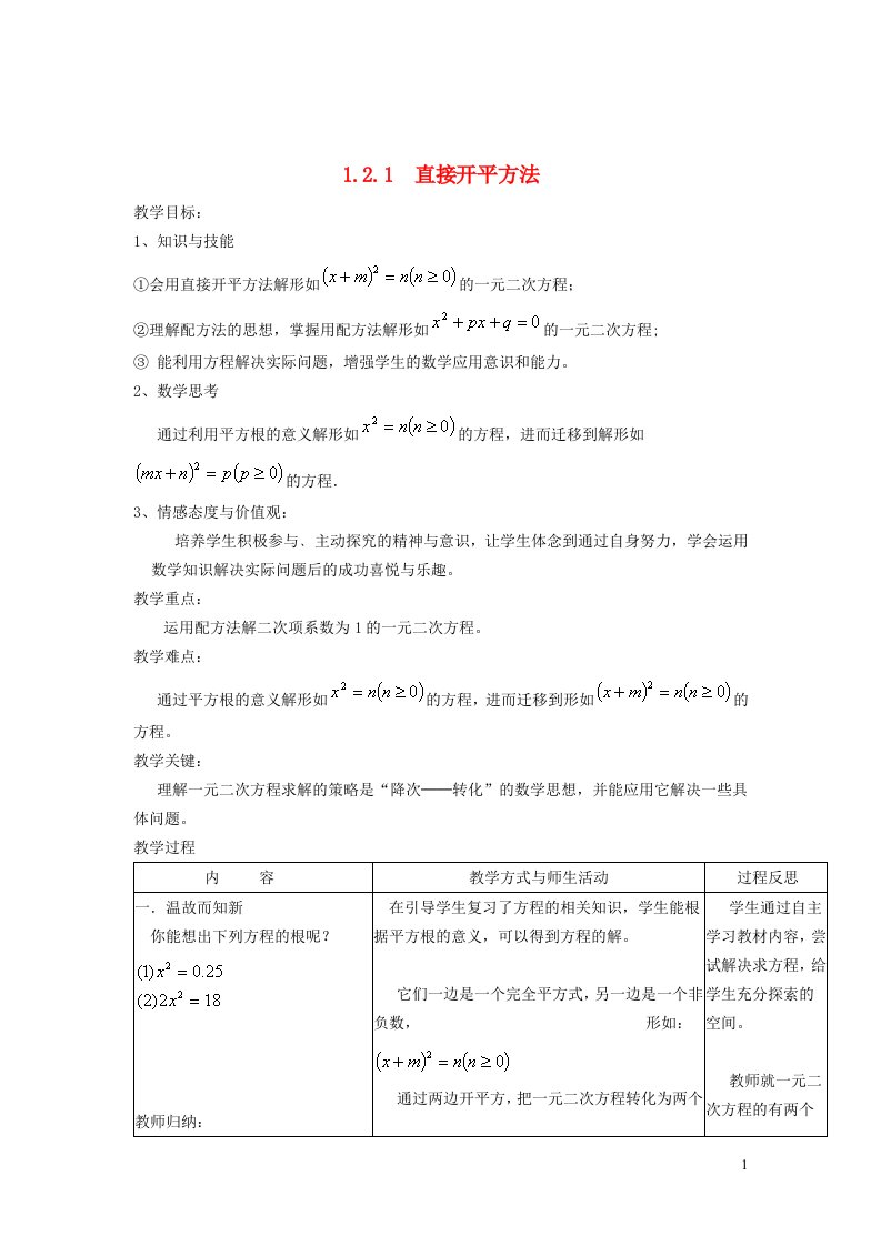 2021秋九年级数学上册第1章一元二次方程1.2一元二次方程的解法1用直接开平方法解一元二次方程教学设计新版苏科版