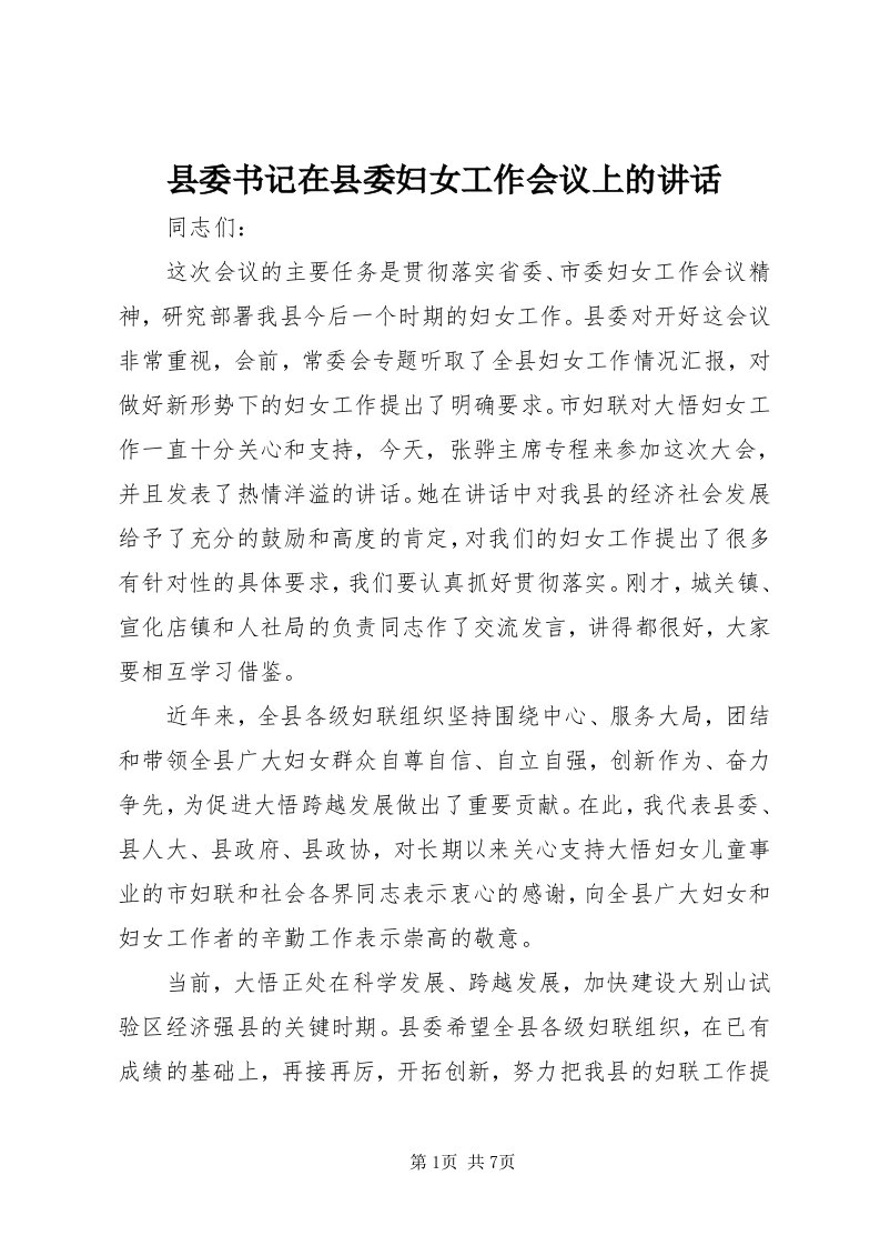 6县委书记在县委妇女工作会议上的致辞