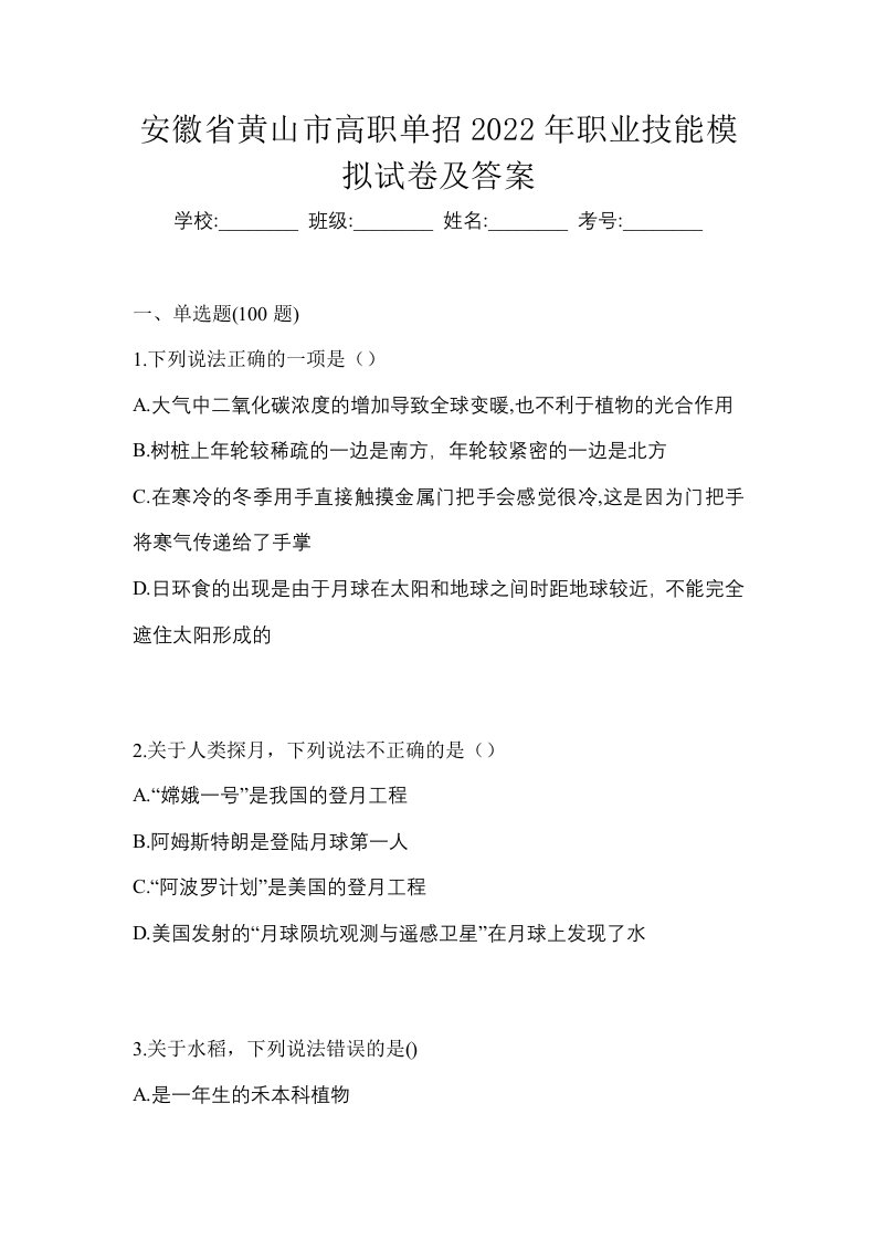 安徽省黄山市高职单招2022年职业技能模拟试卷及答案