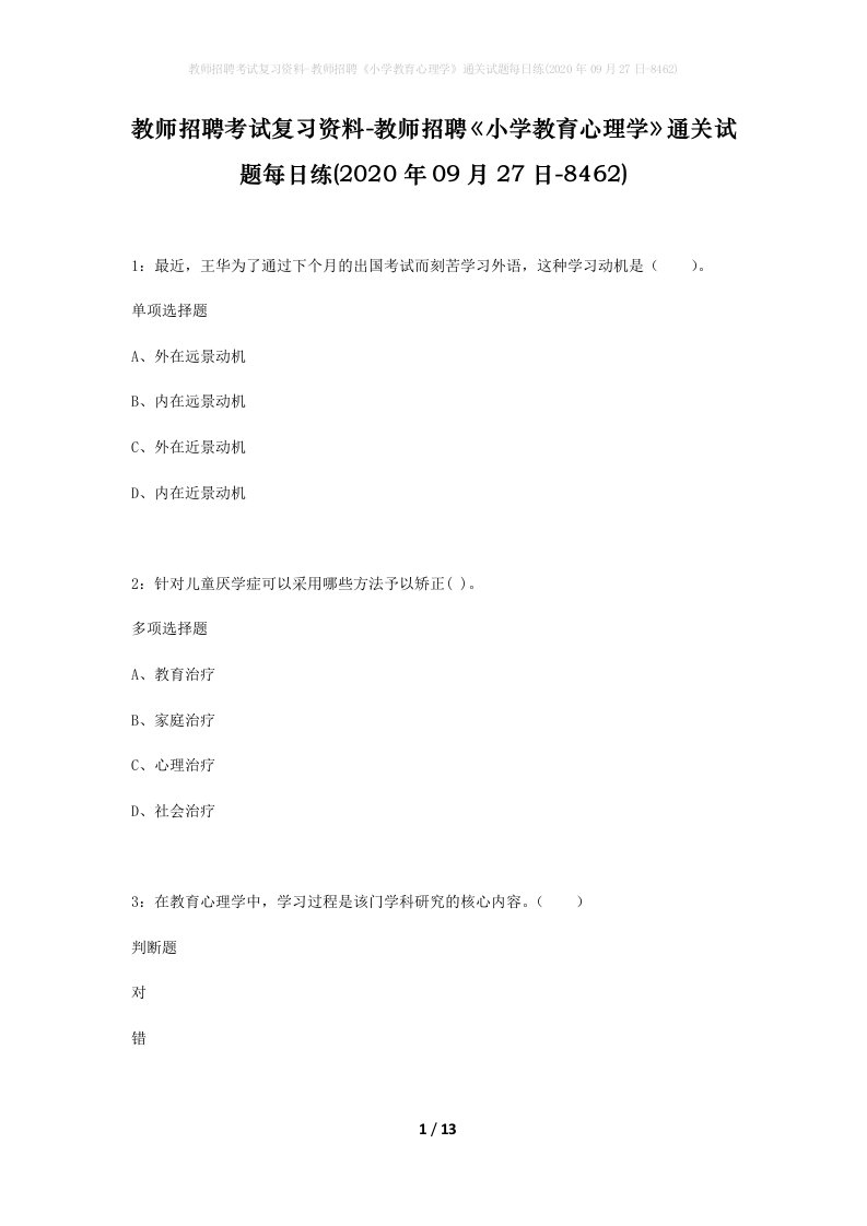 教师招聘考试复习资料-教师招聘小学教育心理学通关试题每日练2020年09月27日-8462