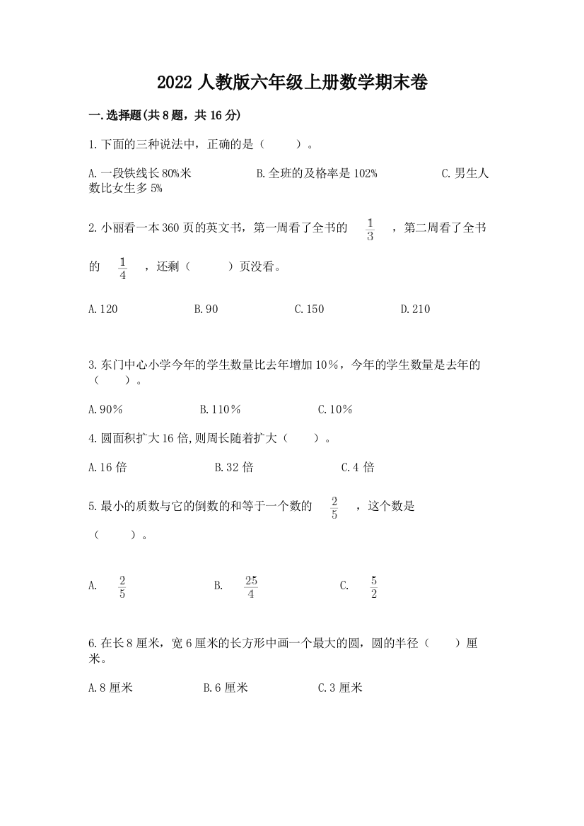 2022人教版六年级上册数学期末卷及答案（夺冠系列）