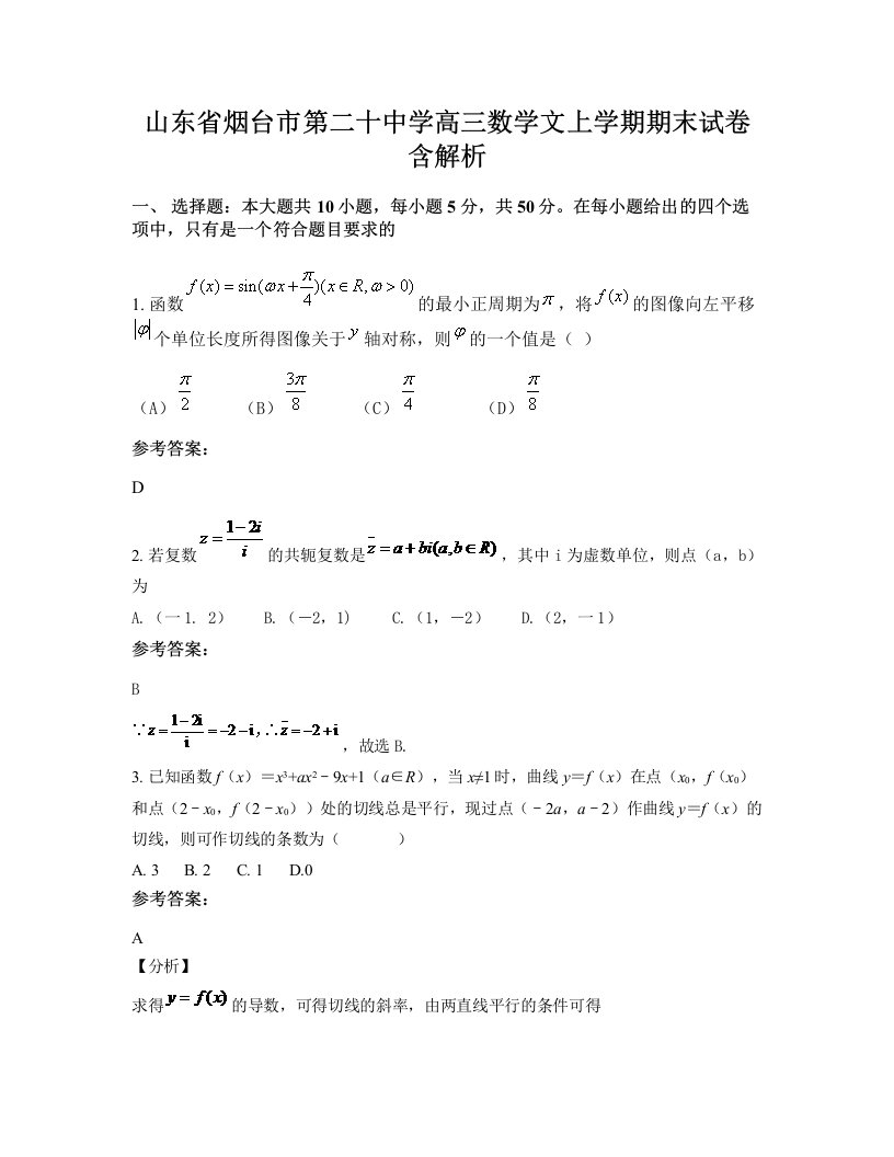 山东省烟台市第二十中学高三数学文上学期期末试卷含解析