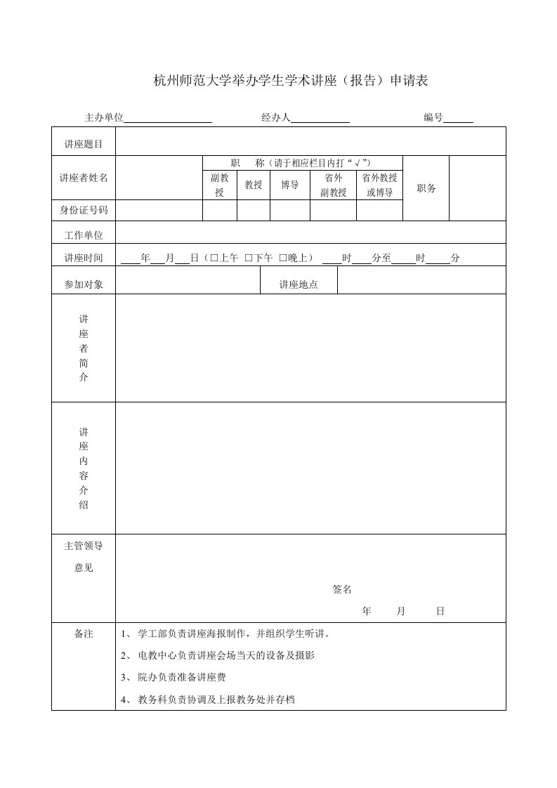 杭州师范大学举办学生学术讲座(报告)申请表