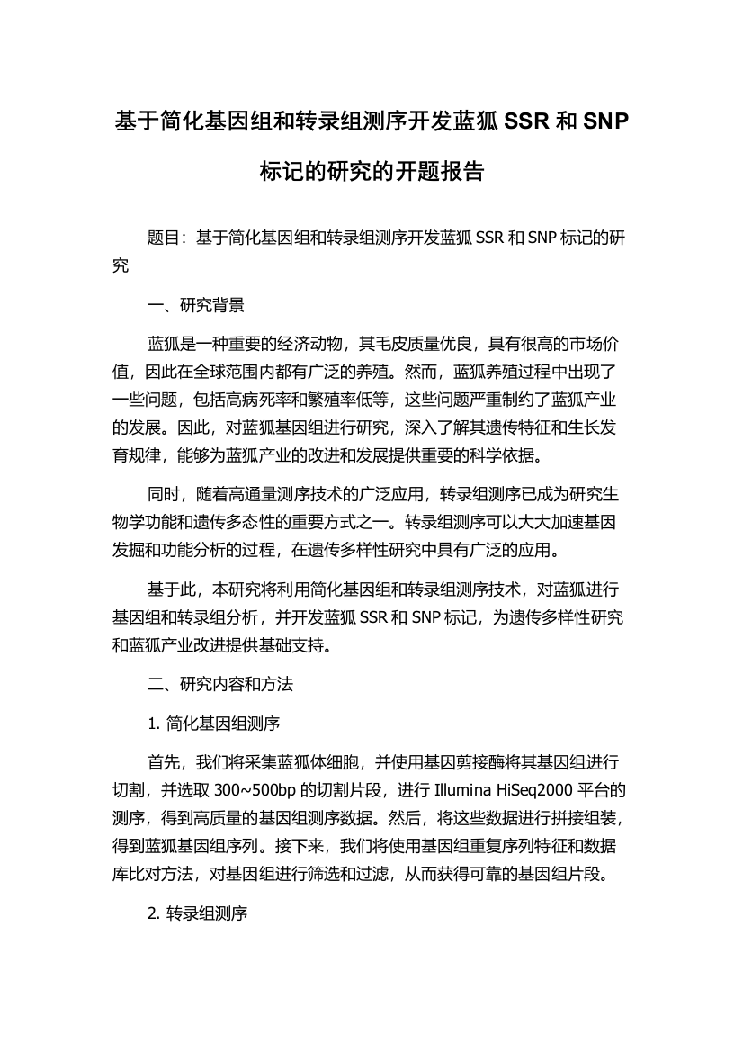 基于简化基因组和转录组测序开发蓝狐SSR和SNP标记的研究的开题报告