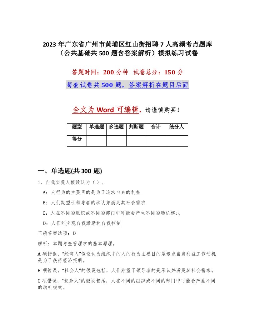 2023年广东省广州市黄埔区红山街招聘7人高频考点题库公共基础共500题含答案解析模拟练习试卷