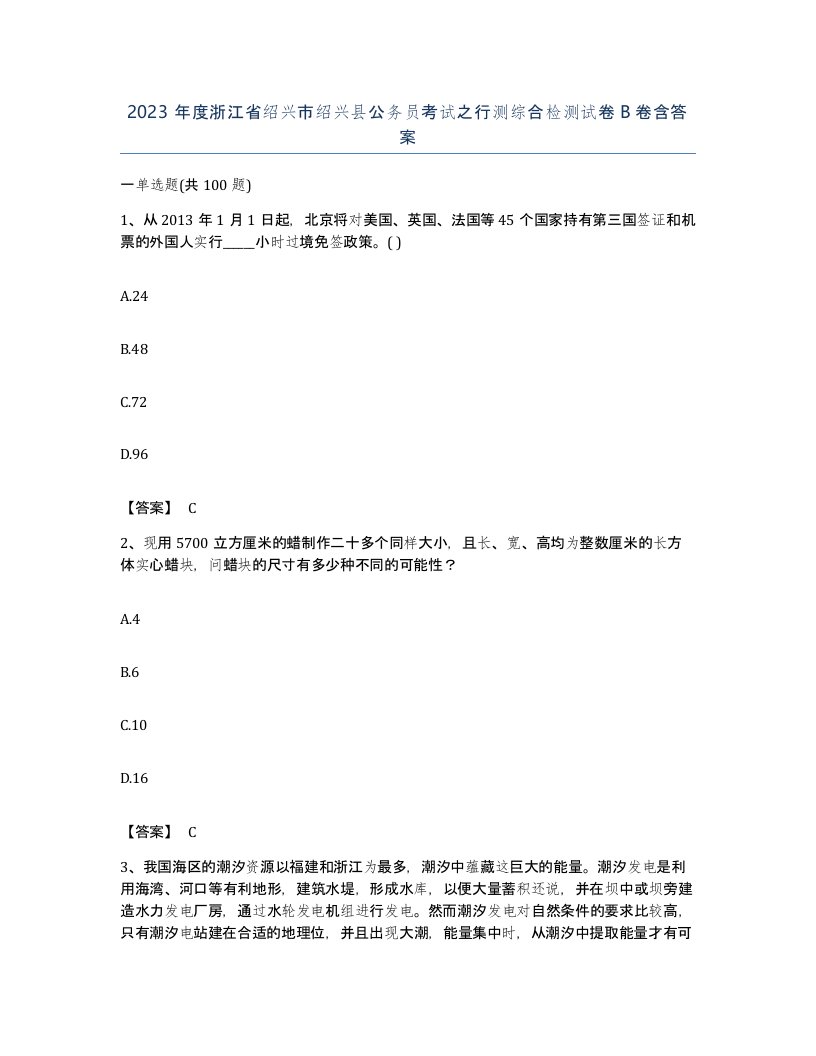 2023年度浙江省绍兴市绍兴县公务员考试之行测综合检测试卷B卷含答案