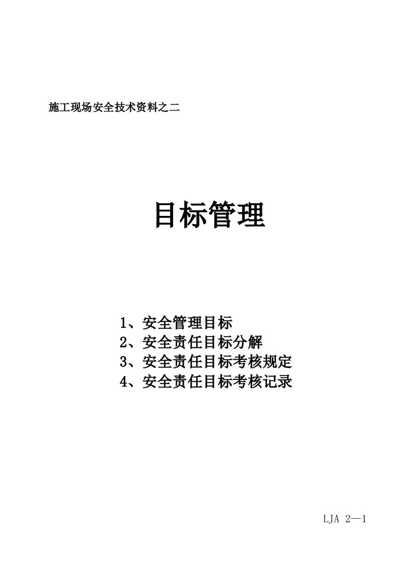 施工现场安全技术资料之二