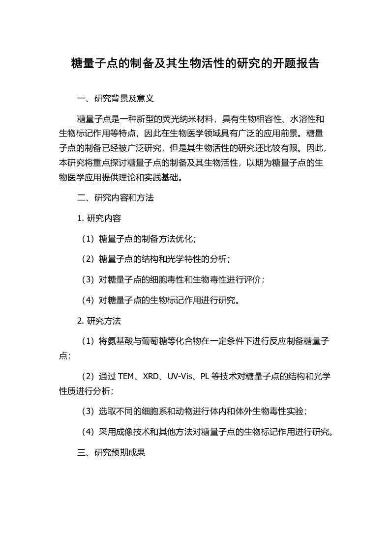 糖量子点的制备及其生物活性的研究的开题报告