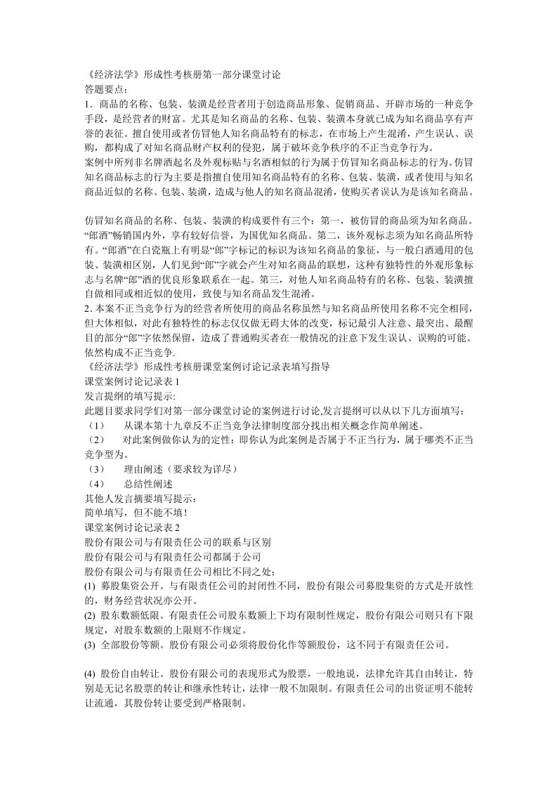 经济法学形成性考核册第一部分课堂讨论