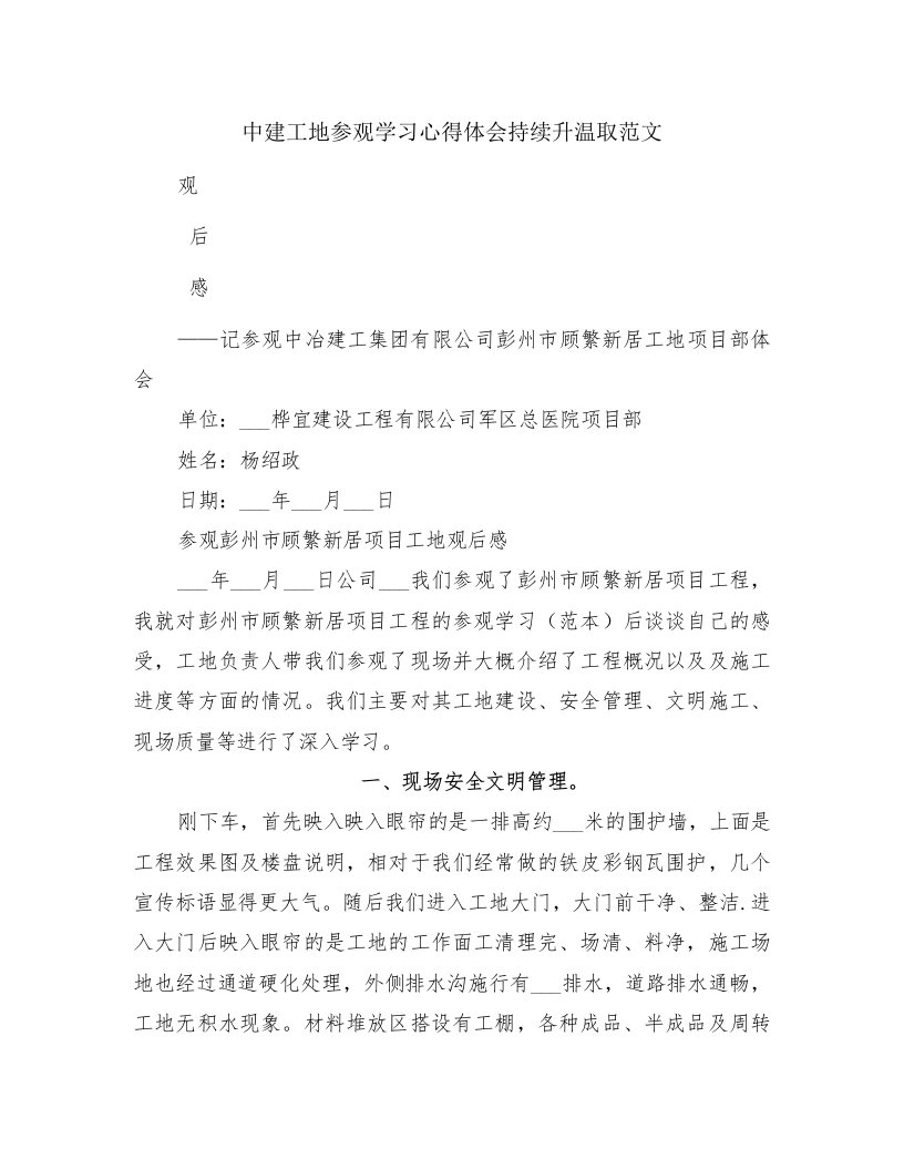 中建工地参观学习心得体会持续升温取范文