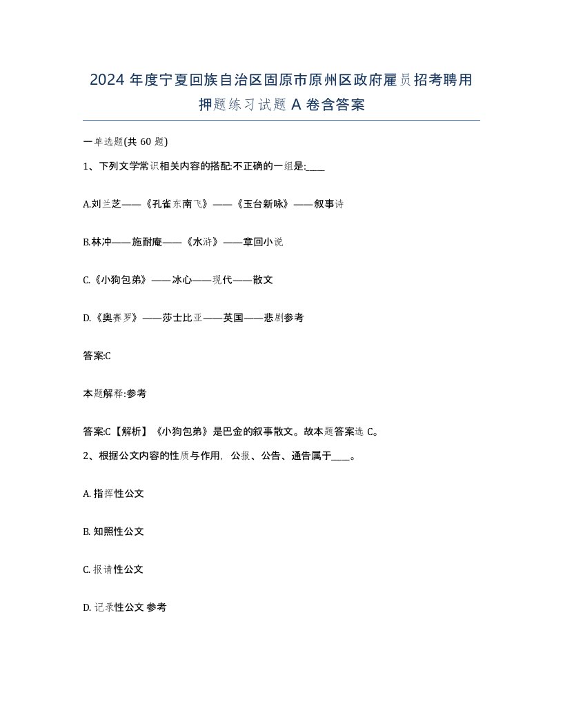 2024年度宁夏回族自治区固原市原州区政府雇员招考聘用押题练习试题A卷含答案