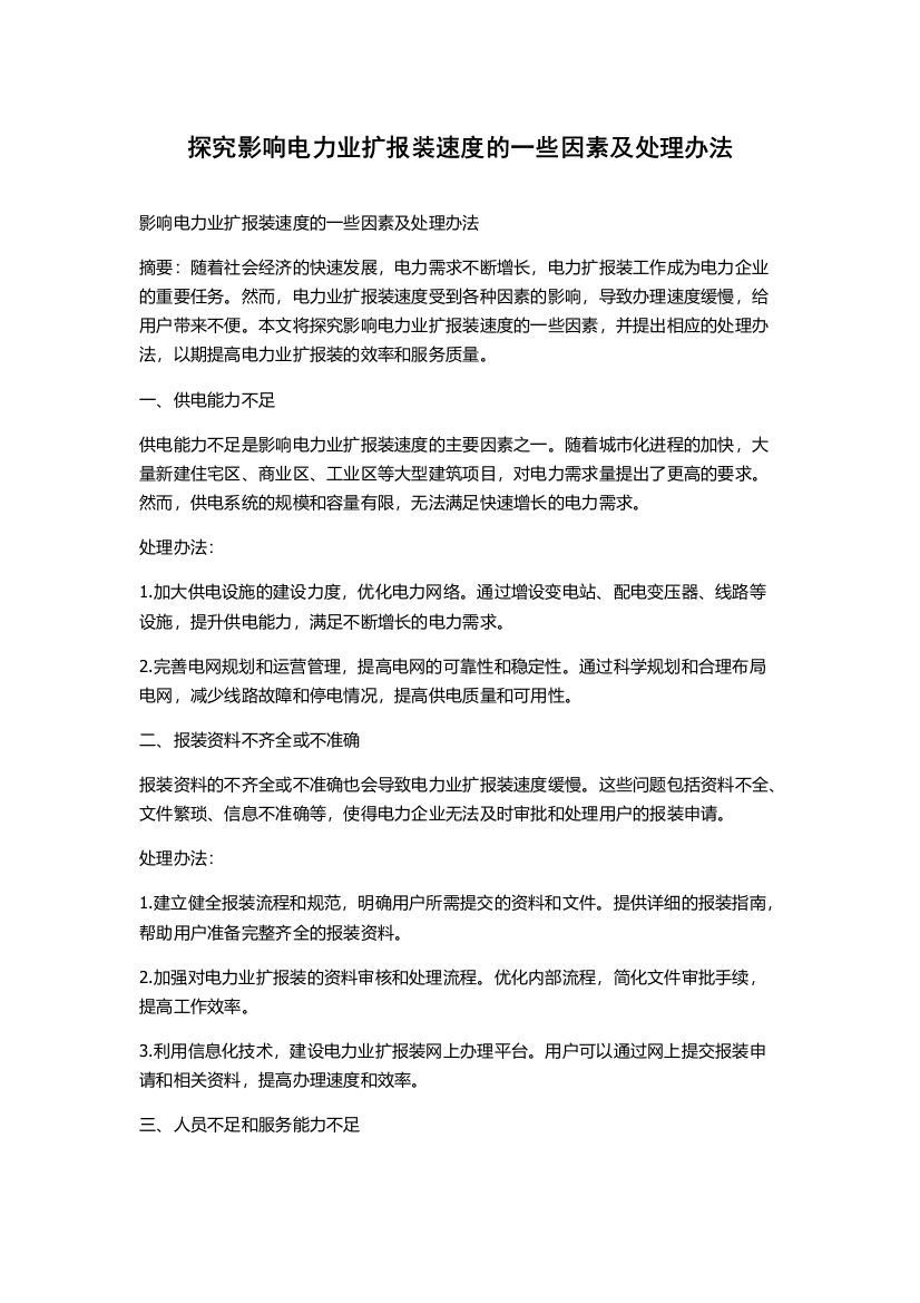 探究影响电力业扩报装速度的一些因素及处理办法