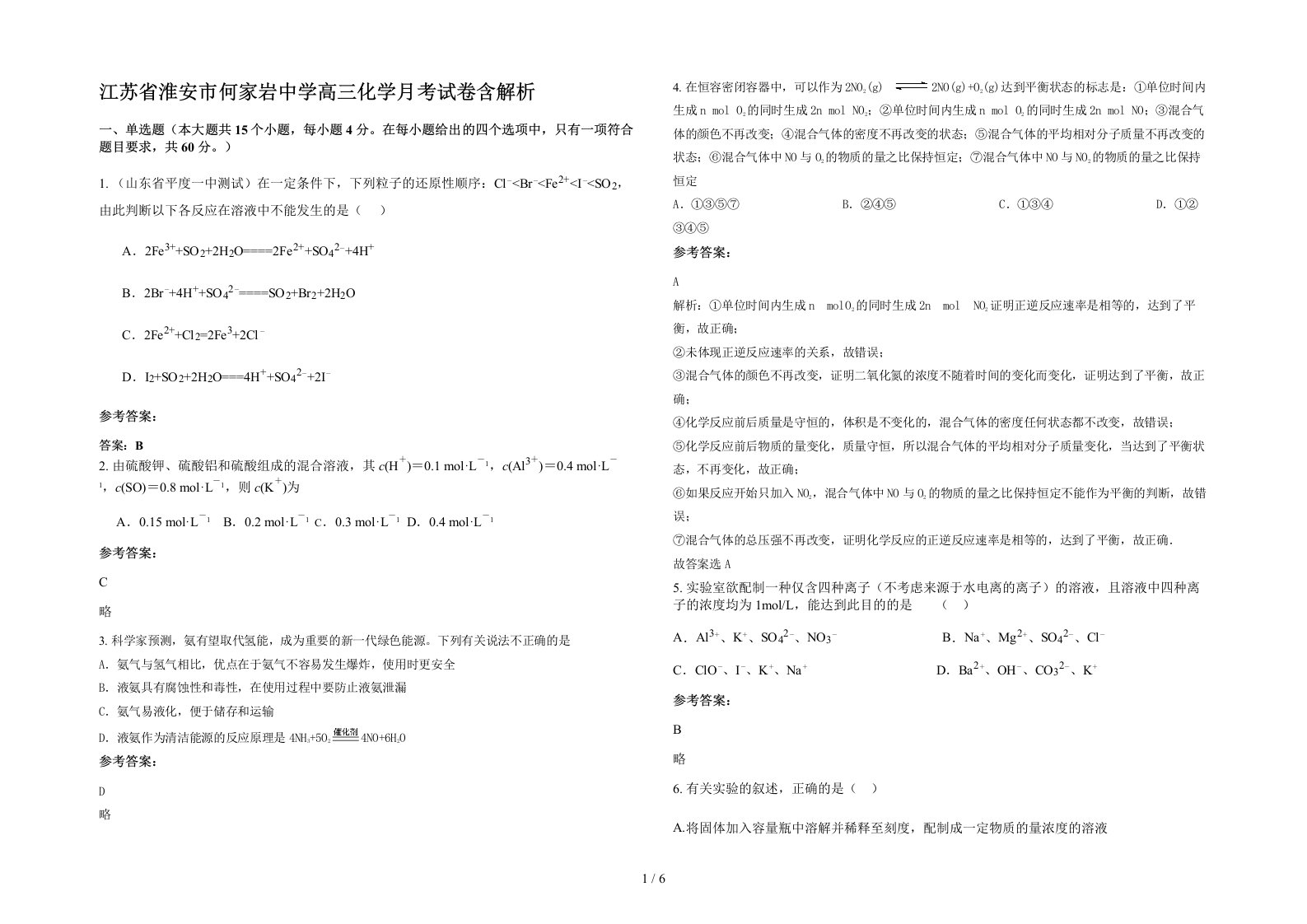 江苏省淮安市何家岩中学高三化学月考试卷含解析