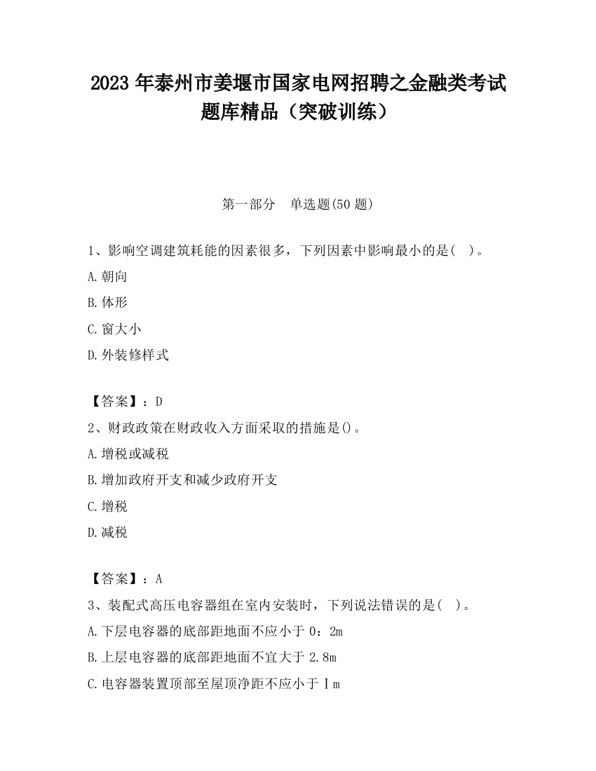 2023年泰州市姜堰市国家电网招聘之金融类考试题库精品（突破训练）