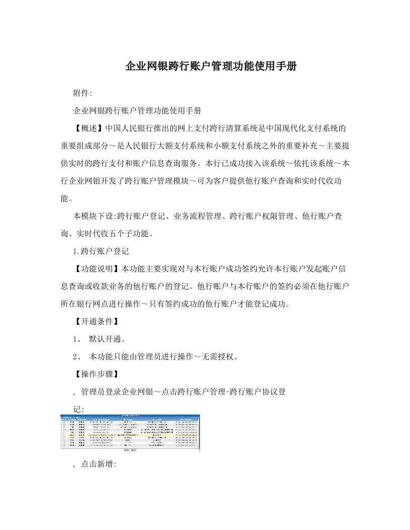 企业网银跨行账户管理功能使用手册