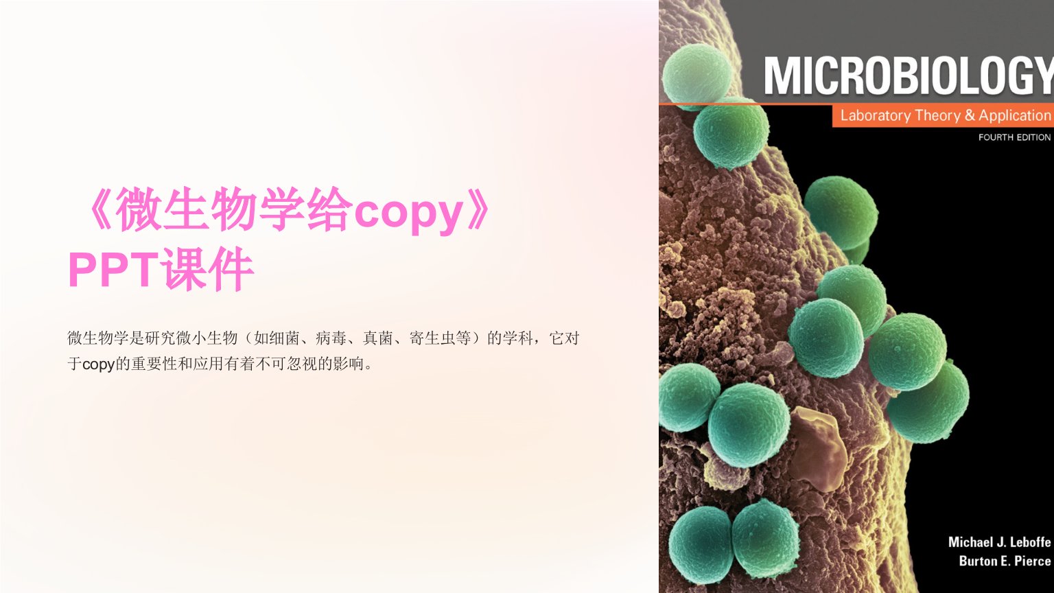 《微生物学给copy》课件