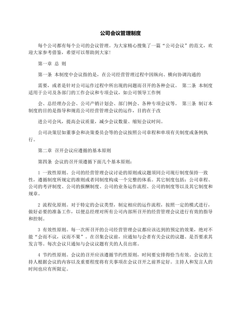 公司会议管理制度