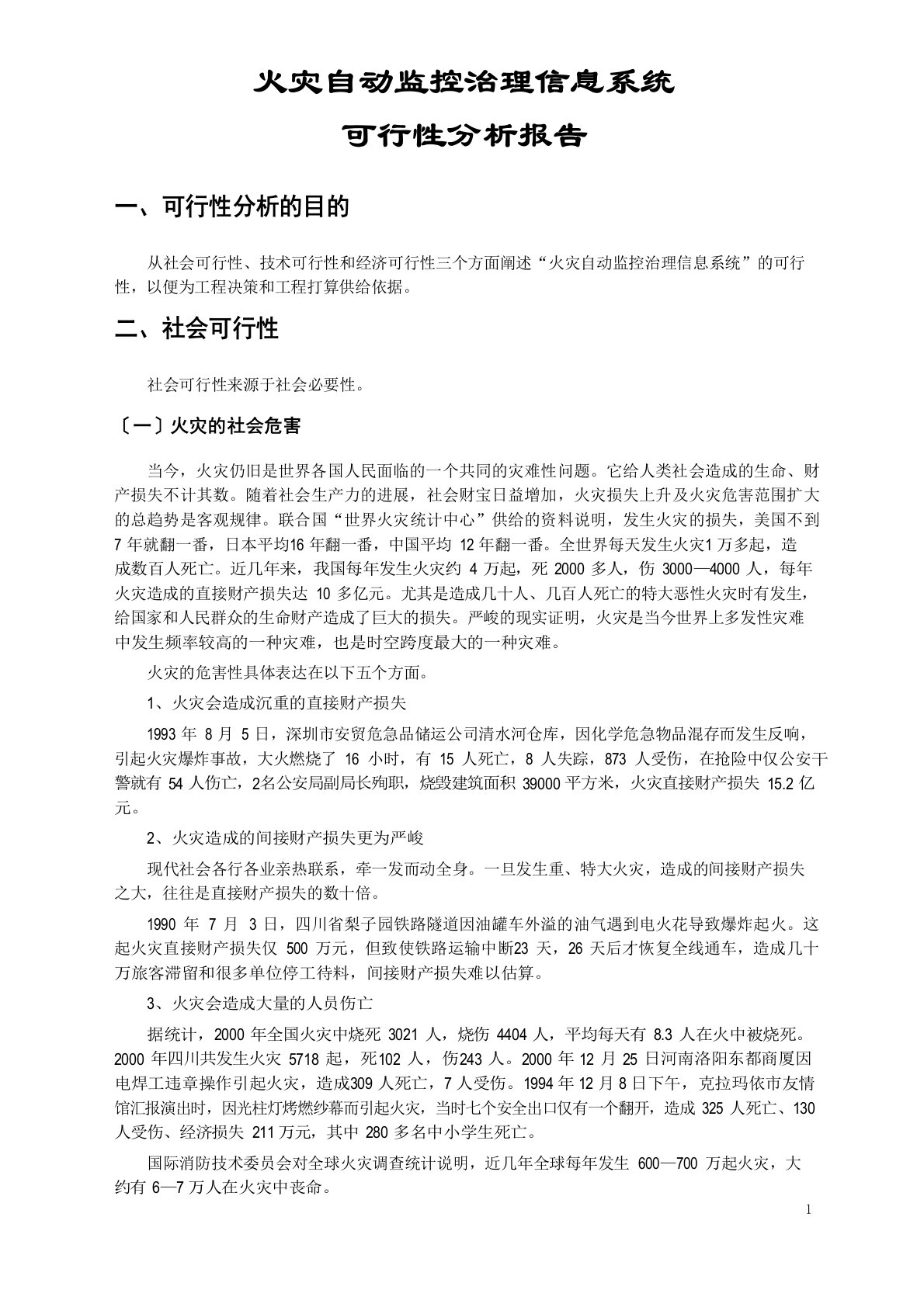 火灾自动监控管理信息系统可行性分析