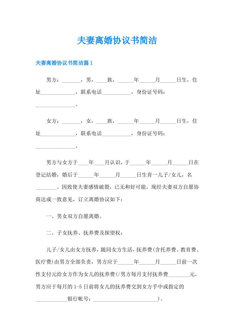 【整合汇编】夫妻离婚协议书简洁