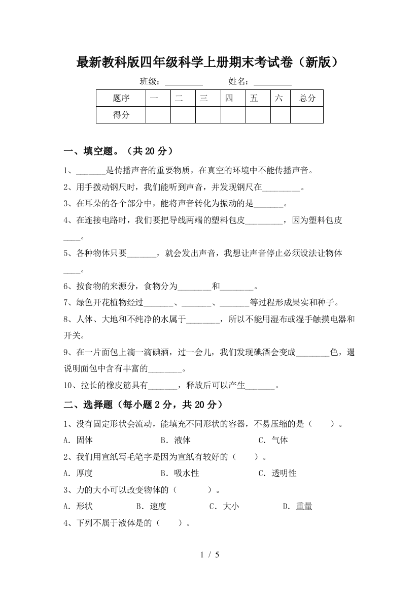 最新教科版四年级科学上册期末考试卷(新版)