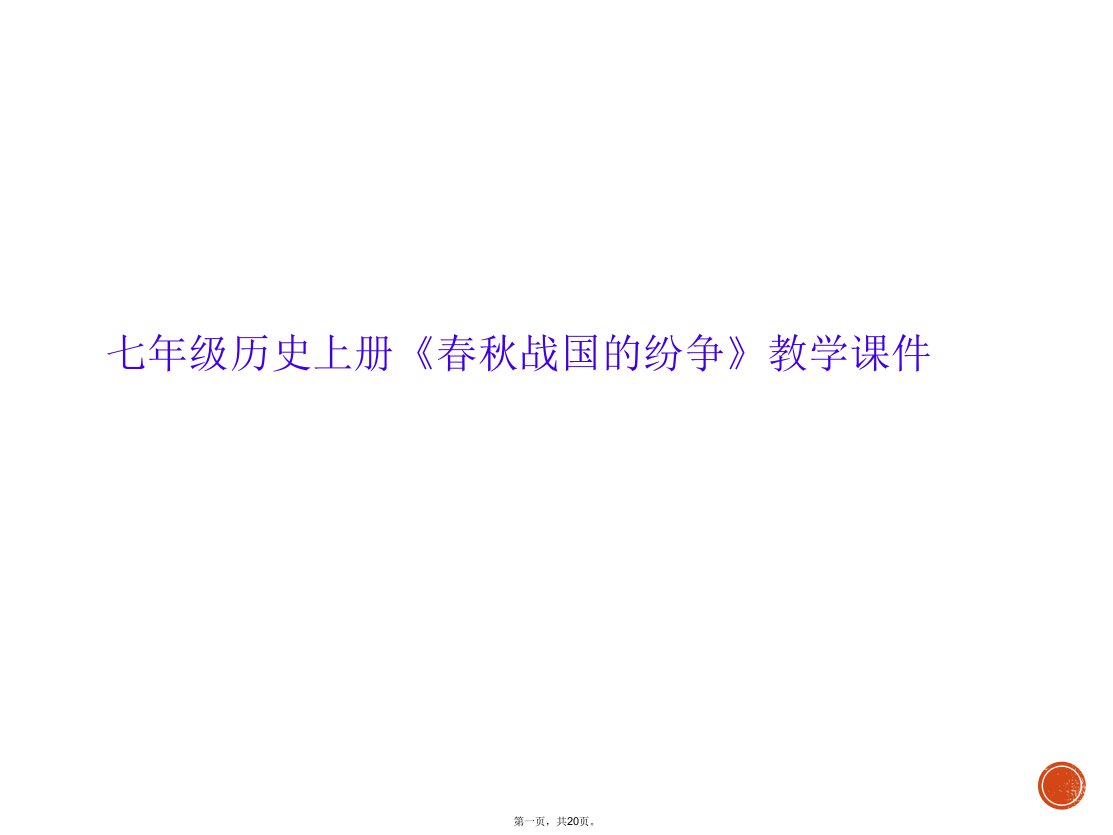 七年级历史上册《春秋战国的纷争》教学课件