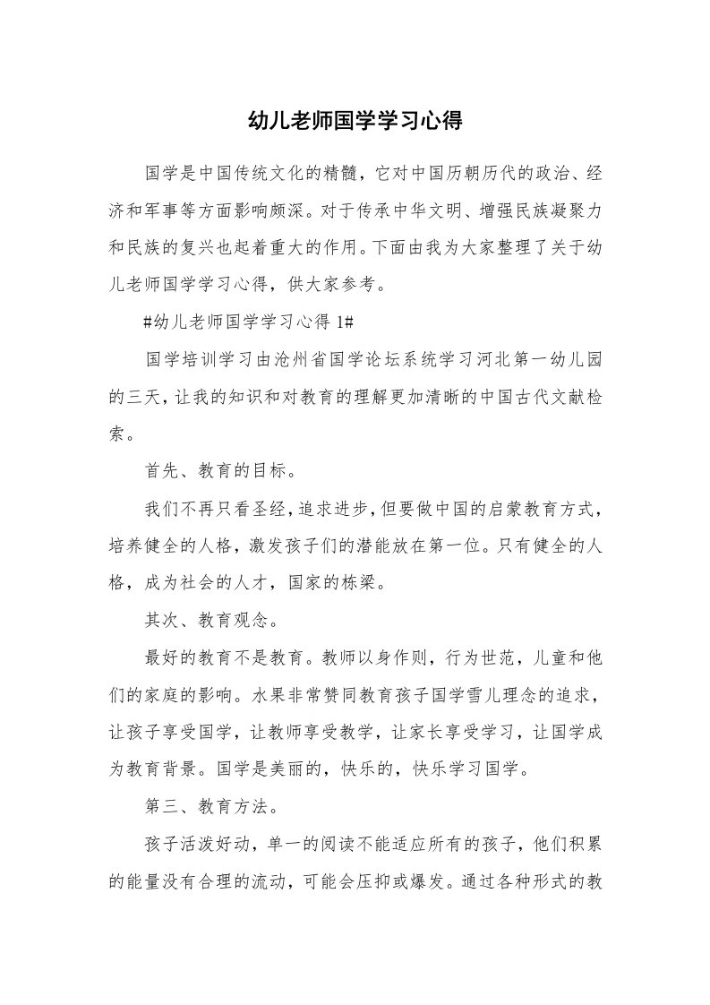 教学心得_幼儿老师国学学习心得